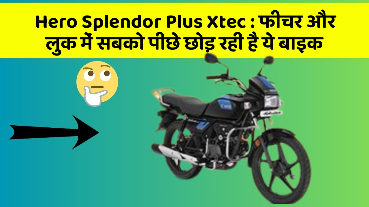 Hero Splendor Plus Xtec: फीचर और लुक में सबको पीछे छोड़ रही है ये बाइक