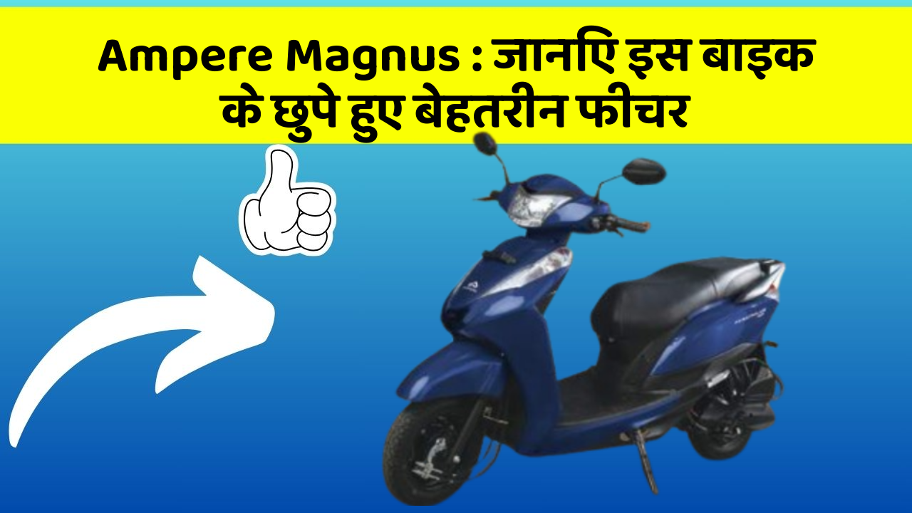 Ampere Magnus: जानिए इस बाइक के छुपे हुए बेहतरीन फीचर