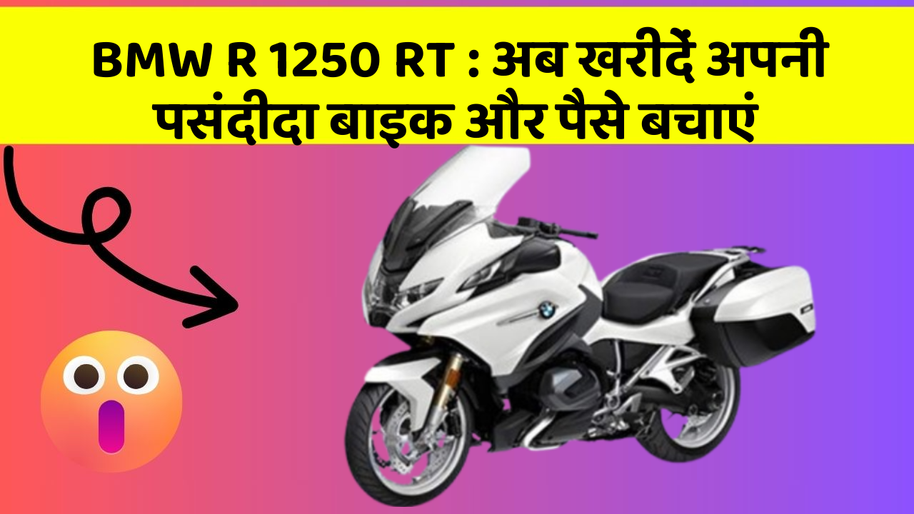 BMW R 1250 RT: अब खरीदें अपनी पसंदीदा बाइक और पैसे बचाएं
