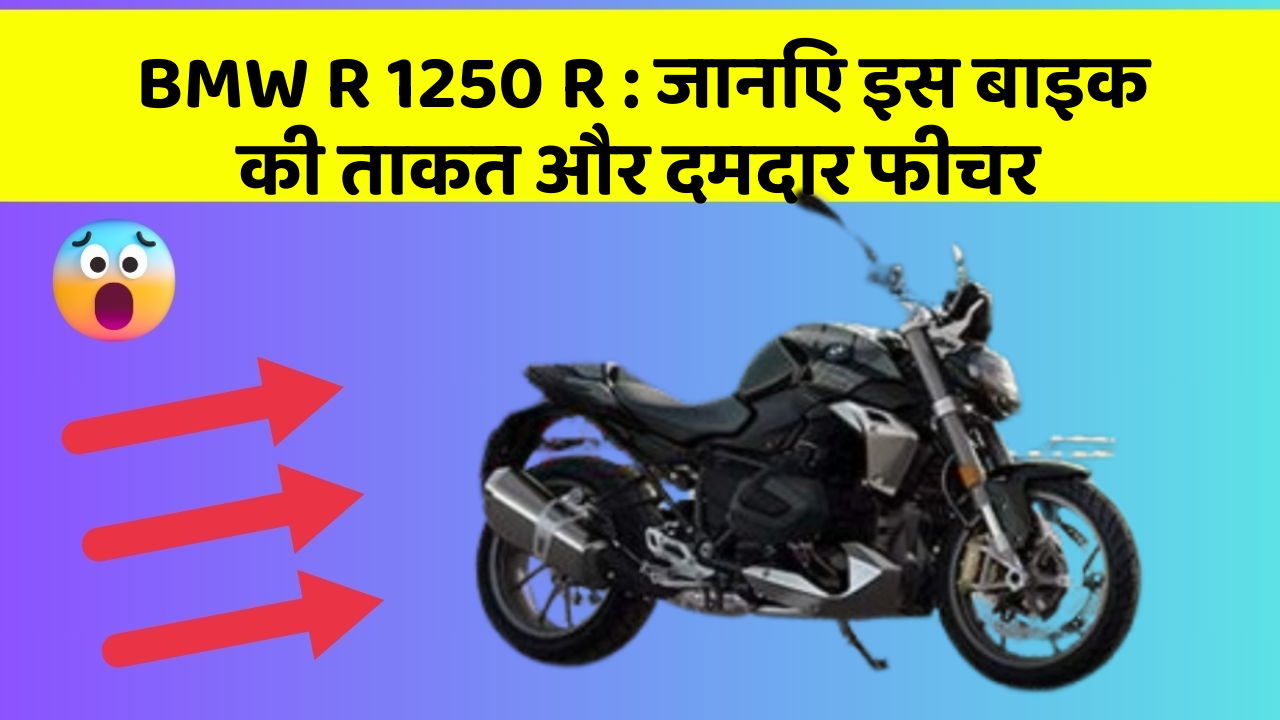 BMW R 1250 R: जानिए इस बाइक की ताकत और दमदार फीचर