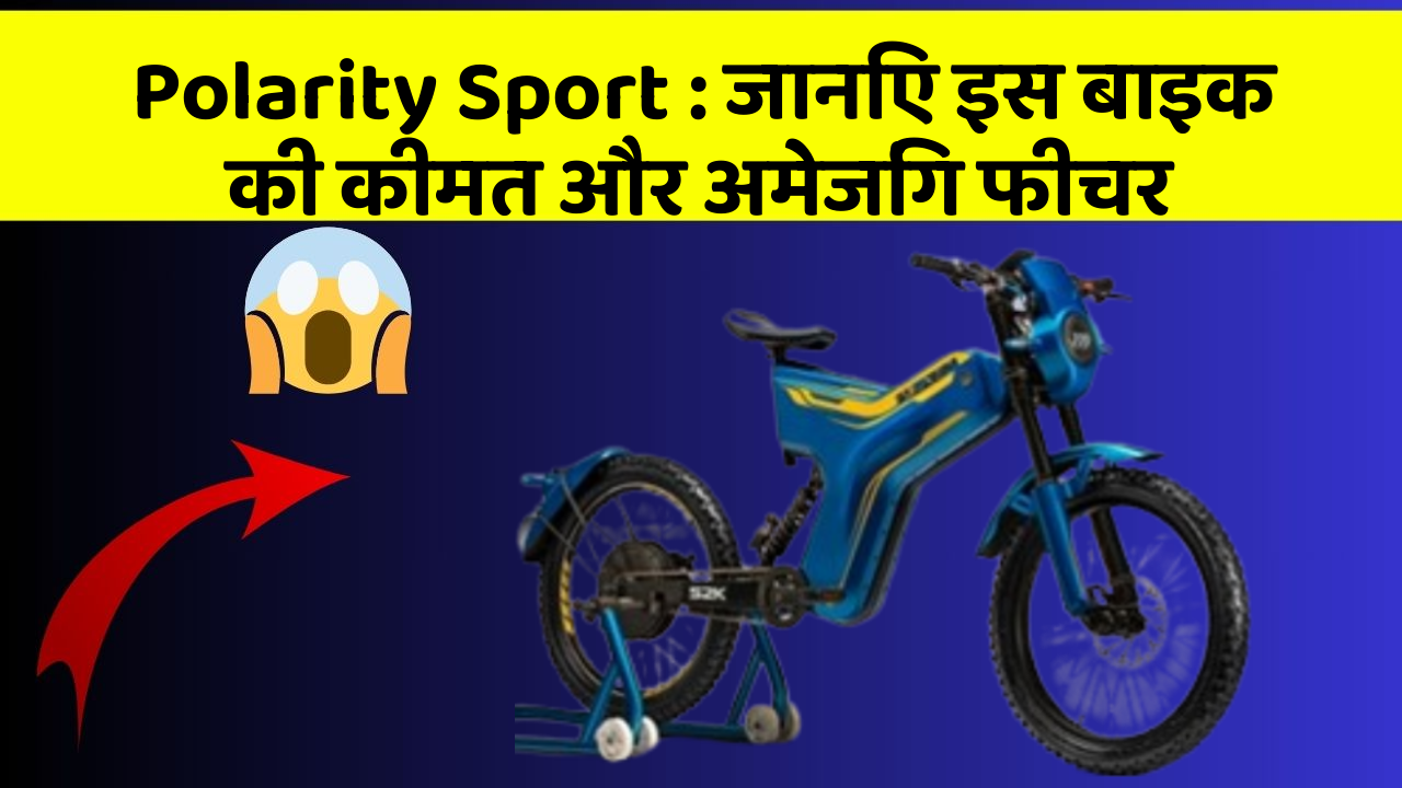 Polarity Sport: जानिए इस बाइक की कीमत और अमेजिंग फीचर