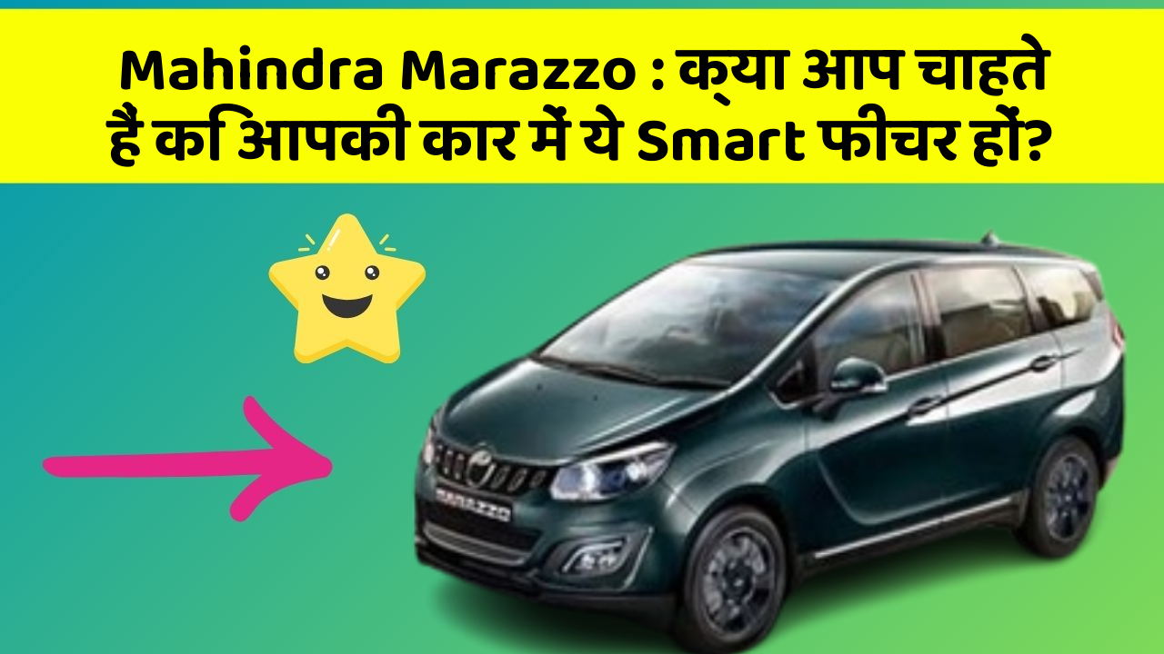 Mahindra Marazzo: क्या आप चाहते हैं कि आपकी कार में ये Smart फीचर हों?