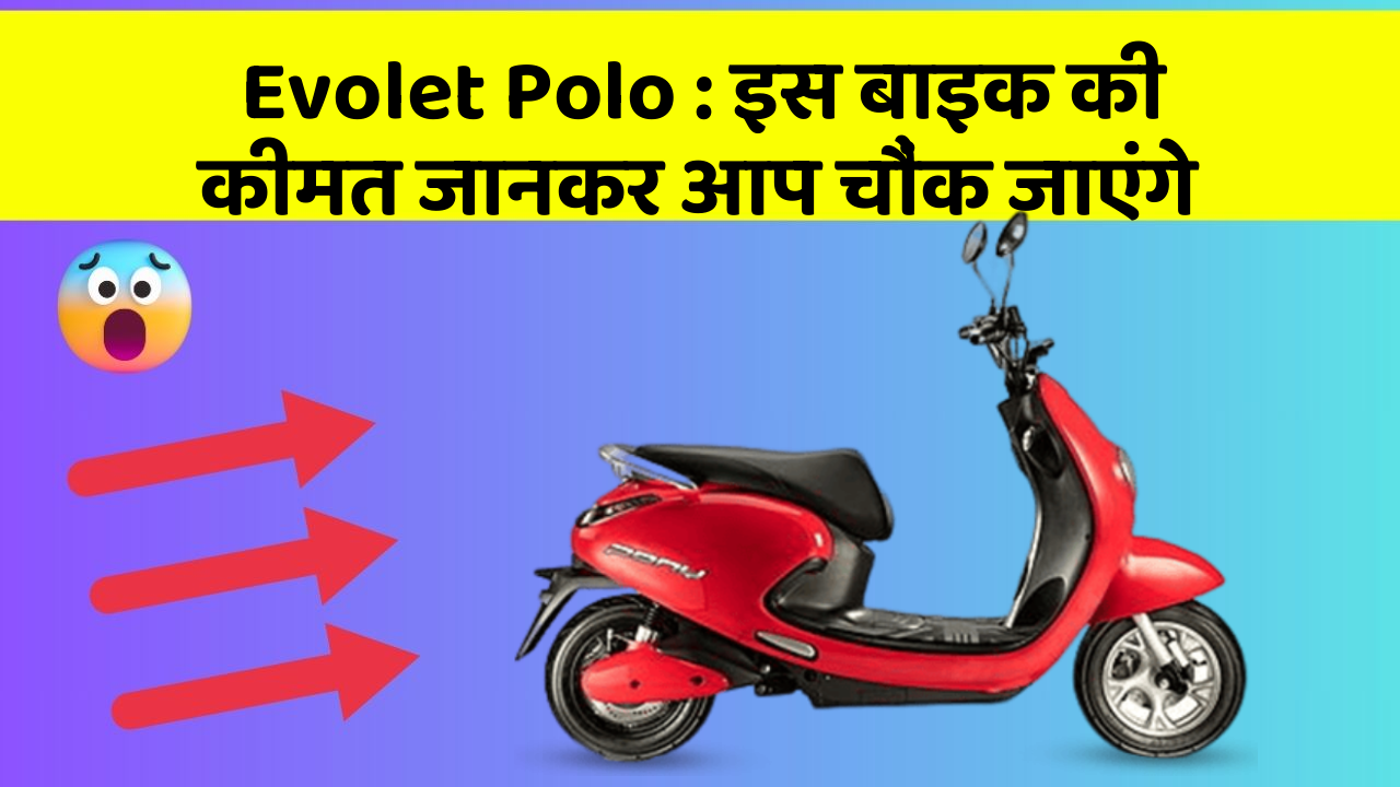 Evolet Polo : इस बाइक की कीमत जानकर आप चौंक जाएंगे
