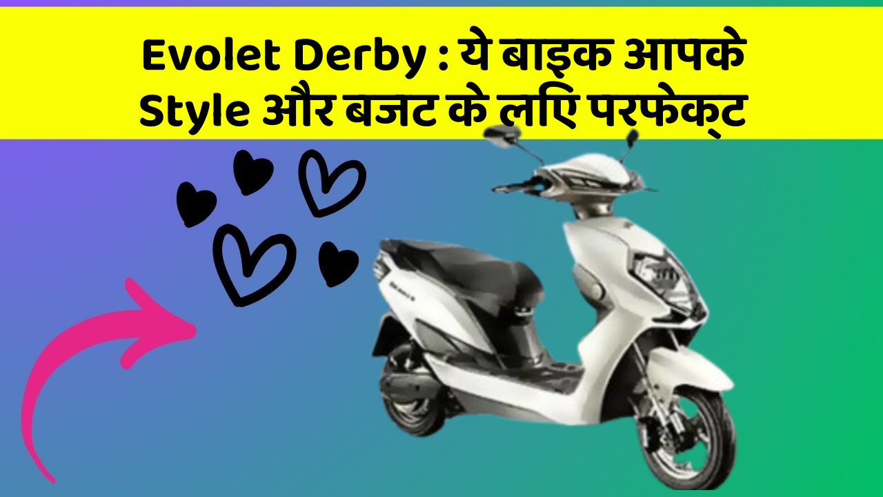 Evolet Derby: ये बाइक आपके Style और बजट के लिए परफेक्ट