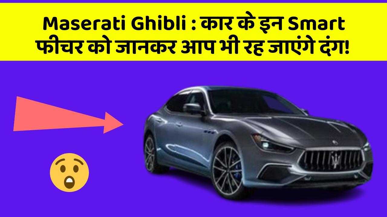 Maserati Ghibli: कार के इन Smart फीचर को जानकर आप भी रह जाएंगे दंग!