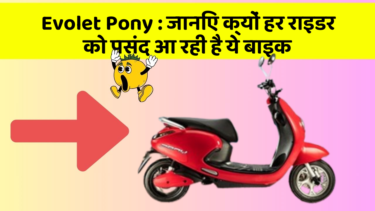 Evolet Pony: जानिए क्यों हर राइडर को पसंद आ रही है ये बाइक