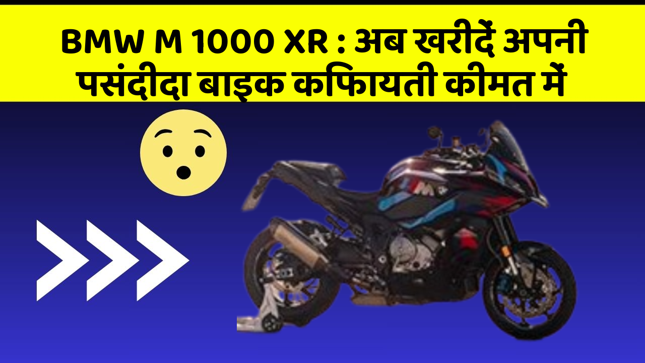 BMW M 1000 XR: अब खरीदें अपनी पसंदीदा बाइक किफायती कीमत में