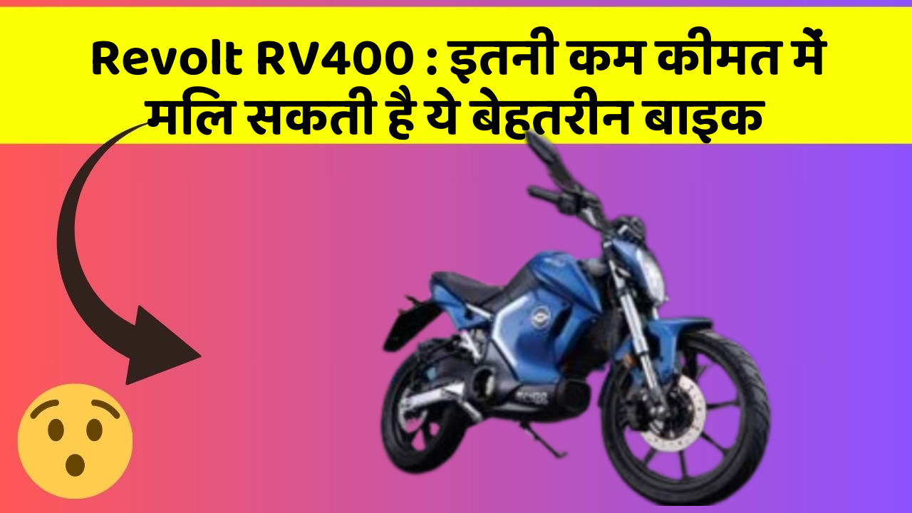 Revolt RV400: इतनी कम कीमत में मिल सकती है ये बेहतरीन बाइक