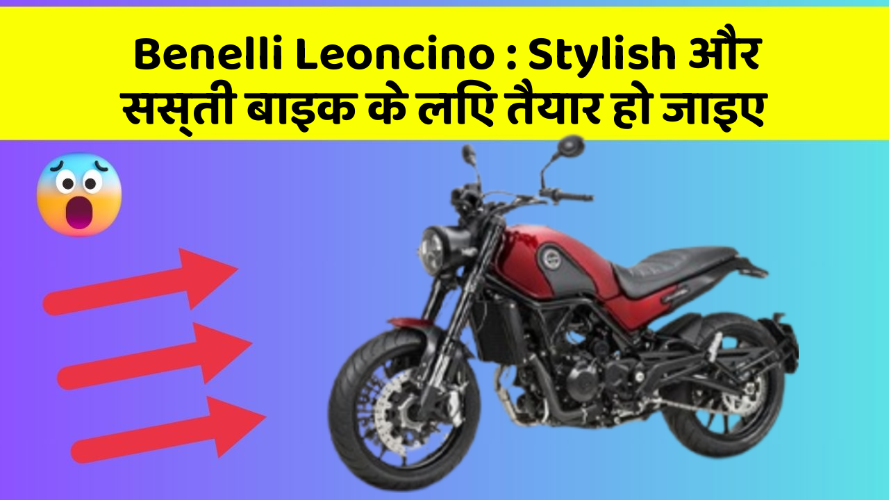 Benelli Leoncino: Stylish और सस्ती बाइक के लिए तैयार हो जाइए