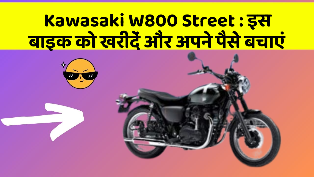 Kawasaki W800 Street : इस बाइक को खरीदें और अपने पैसे बचाएं