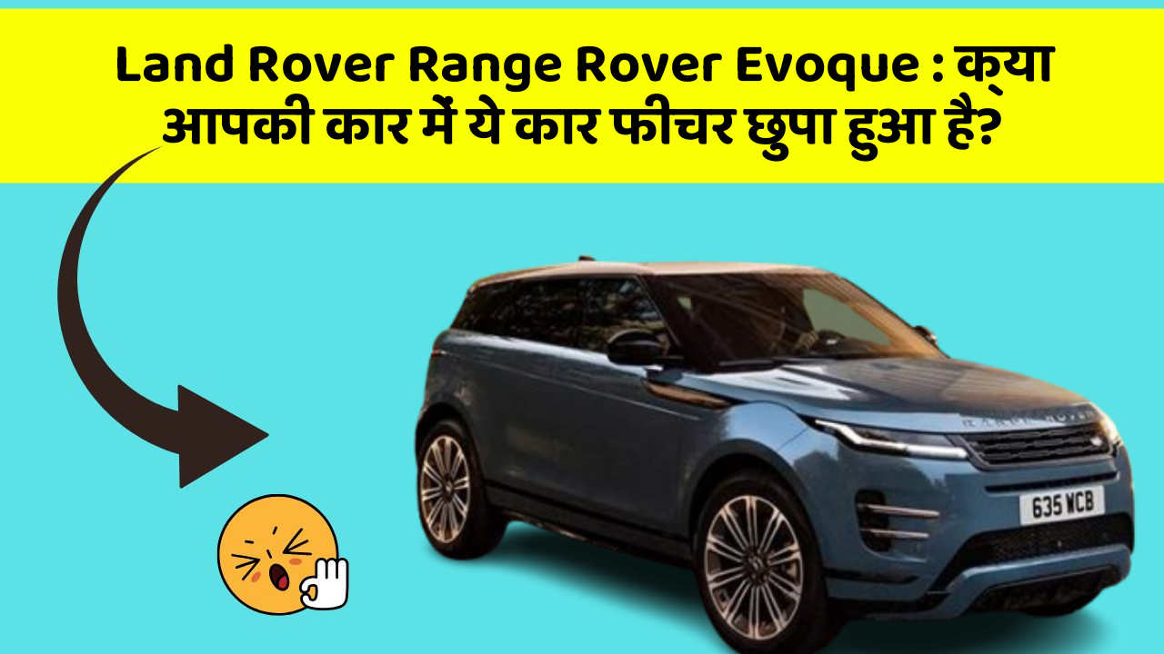 Land Rover Range Rover Evoque: क्या आपकी कार में ये कार फीचर छुपा हुआ है?