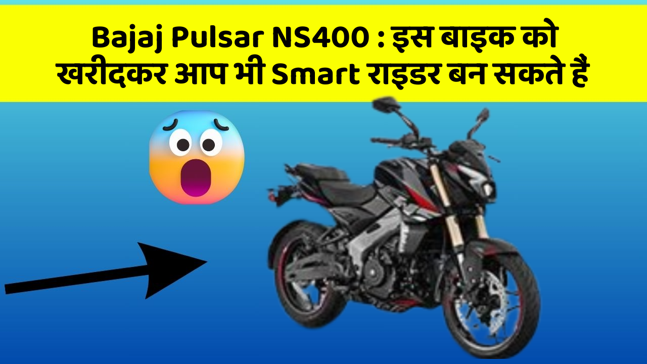 Bajaj Pulsar NS400: इस बाइक को खरीदकर आप भी Smart राइडर बन सकते हैं