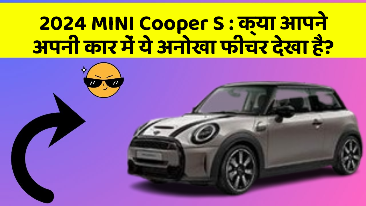 2024 MINI Cooper S: क्या आपने अपनी कार में ये अनोखा फीचर देखा है?