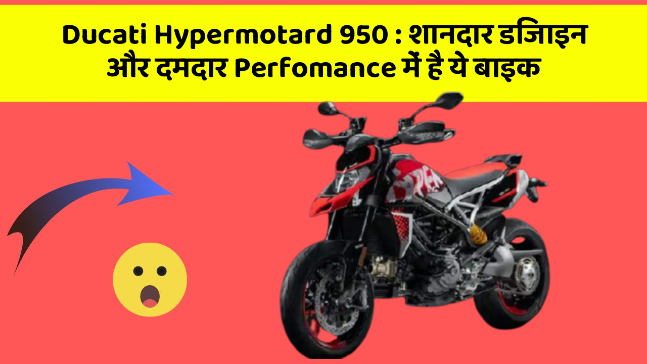Ducati Hypermotard 950: शानदार डिजाइन और दमदार Perfomance में है ये बाइक