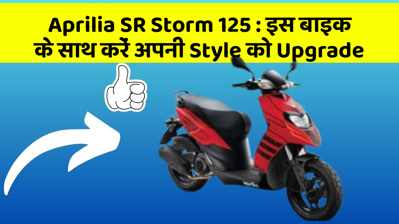 Aprilia SR Storm 125 : इस बाइक के साथ करें अपनी Style को Upgrade