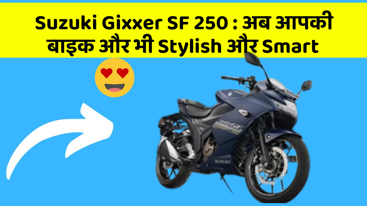 Suzuki Gixxer SF 250: अब आपकी बाइक और भी Stylish और Smart