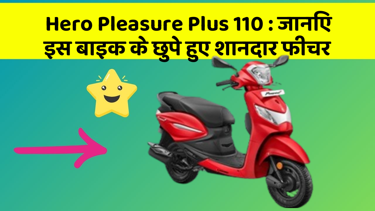 Hero Pleasure Plus 110: जानिए इस बाइक के छुपे हुए शानदार फीचर