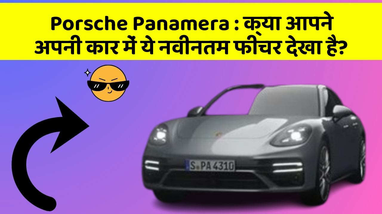 Porsche Panamera: क्या आपने अपनी कार में ये नवीनतम फीचर देखा है?