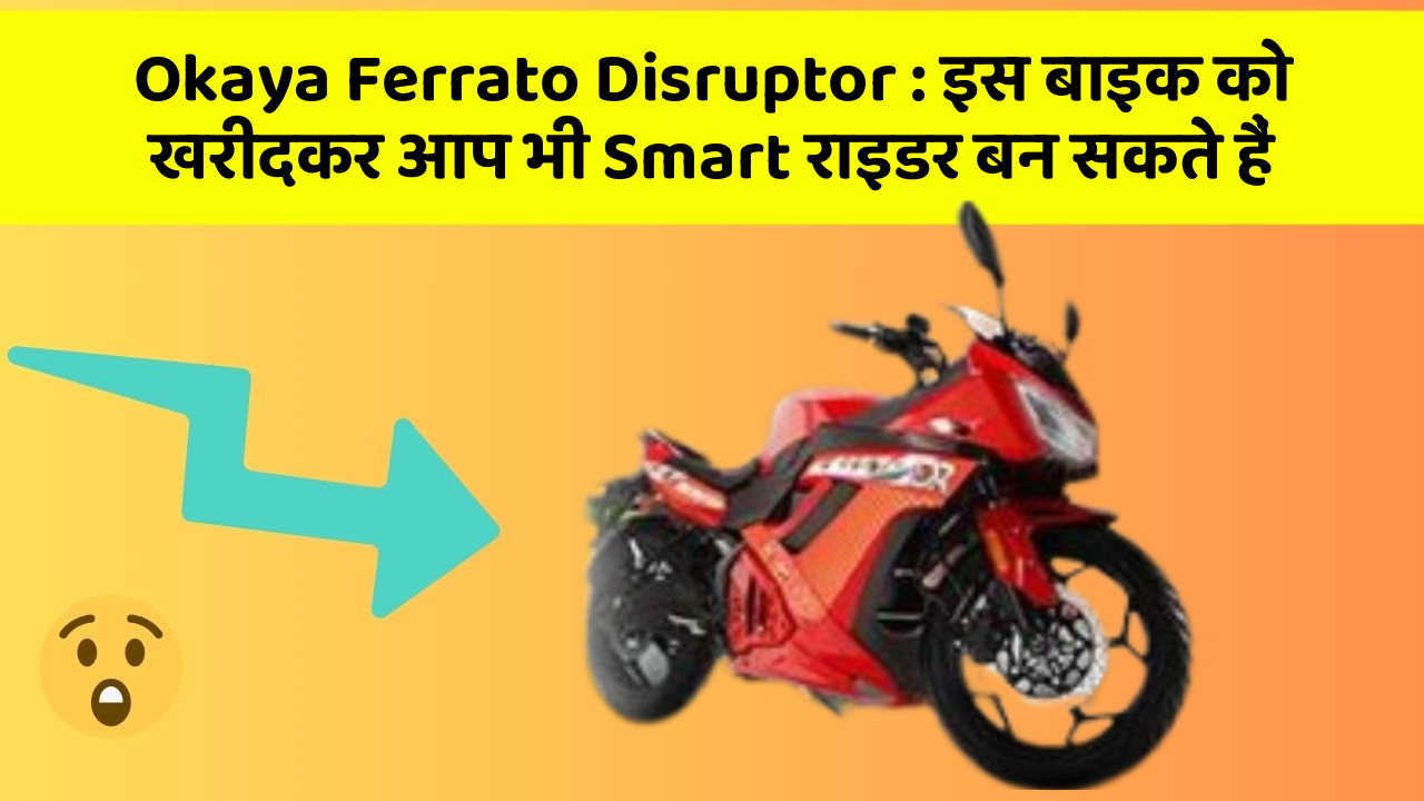 Okaya Ferrato Disruptor: इस बाइक को खरीदकर आप भी Smart राइडर बन सकते हैं