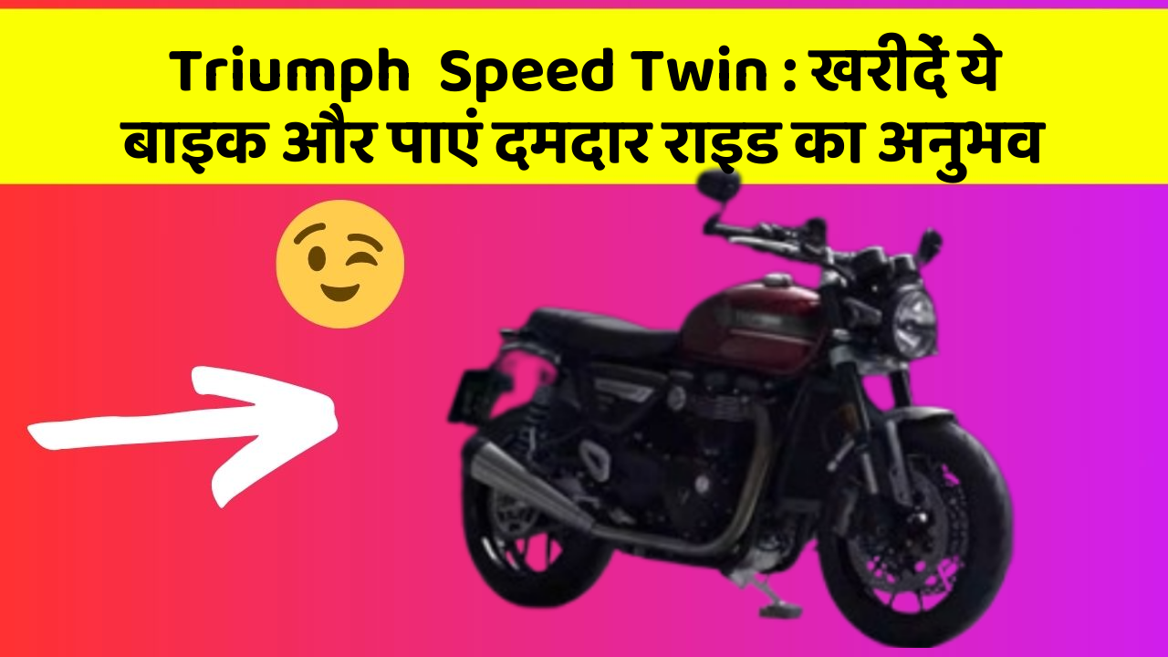 Triumph  Speed Twin : खरीदें ये बाइक और पाएं दमदार राइड का अनुभव