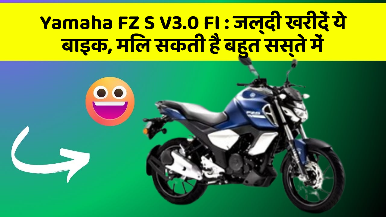 Yamaha FZ S V3.0 FI: जल्दी खरीदें ये बाइक, मिल सकती है बहुत सस्ते में