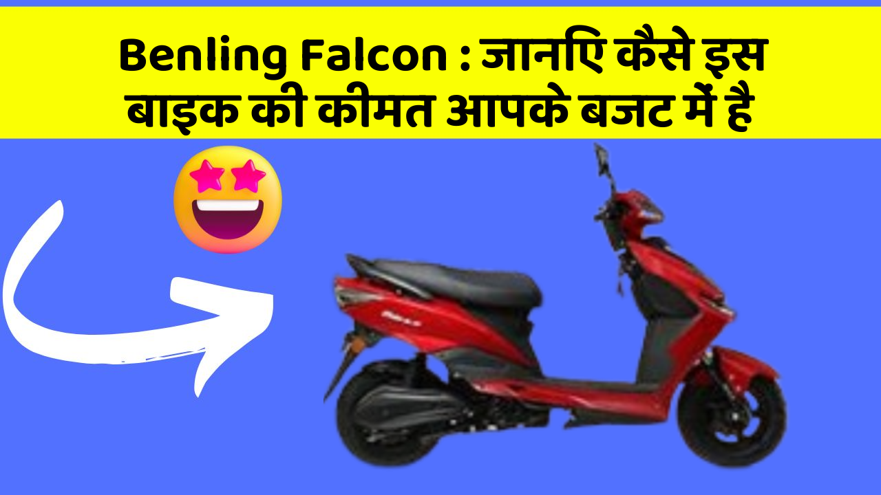 Benling Falcon: जानिए कैसे इस बाइक की कीमत आपके बजट में है