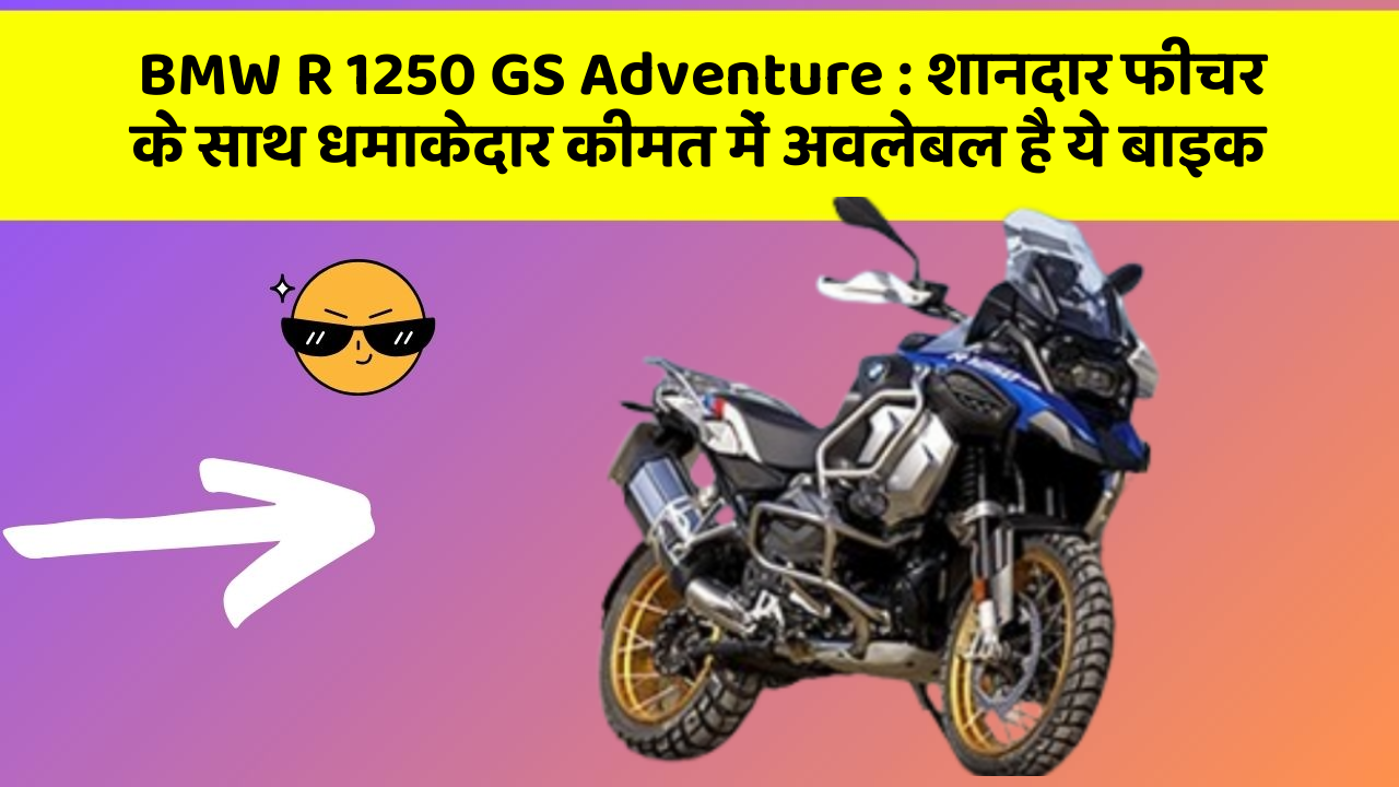 BMW R 1250 GS Adventure : शानदार फीचर के साथ धमाकेदार कीमत में अवलेबल है ये बाइक