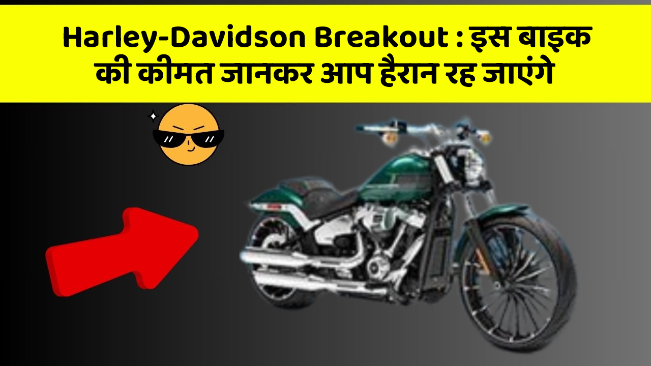 Harley-Davidson Breakout : इस बाइक की कीमत जानकर आप हैरान रह जाएंगे