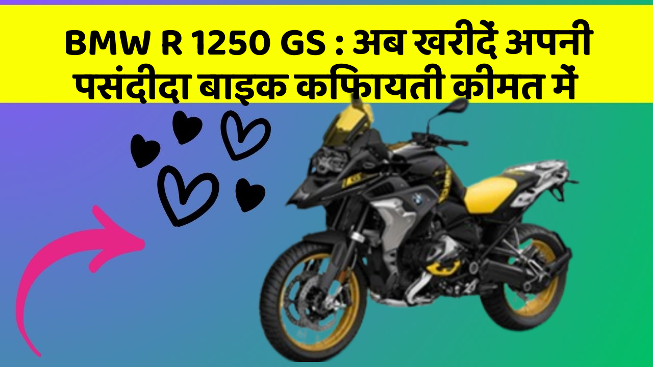 BMW R 1250 GS: अब खरीदें अपनी पसंदीदा बाइक किफायती कीमत में