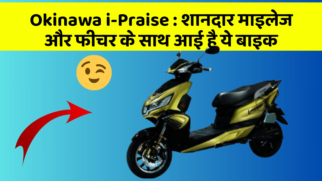 Okinawa i-Praise: शानदार माइलेज और फीचर के साथ आई है ये बाइक