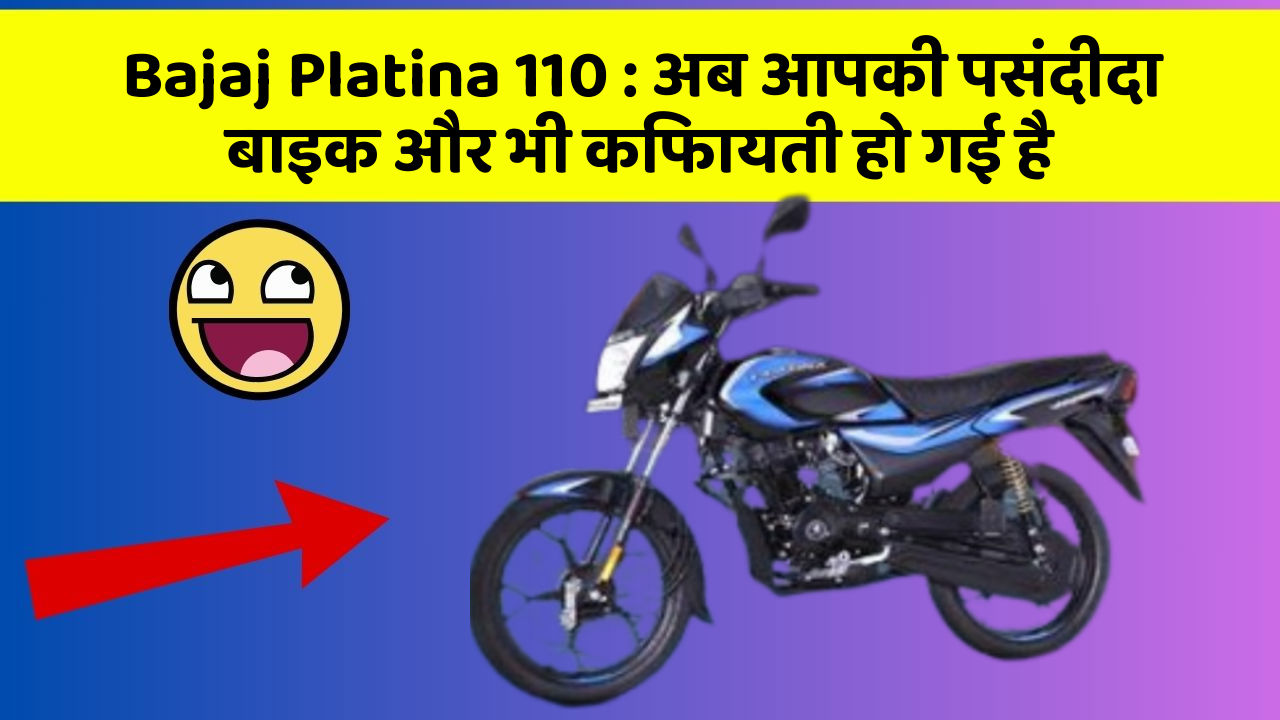 Bajaj Platina 110: अब आपकी पसंदीदा बाइक और भी किफायती हो गई है