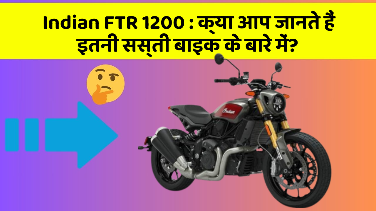 Indian FTR 1200: क्या आप जानते हैं इतनी सस्ती बाइक के बारे में?
