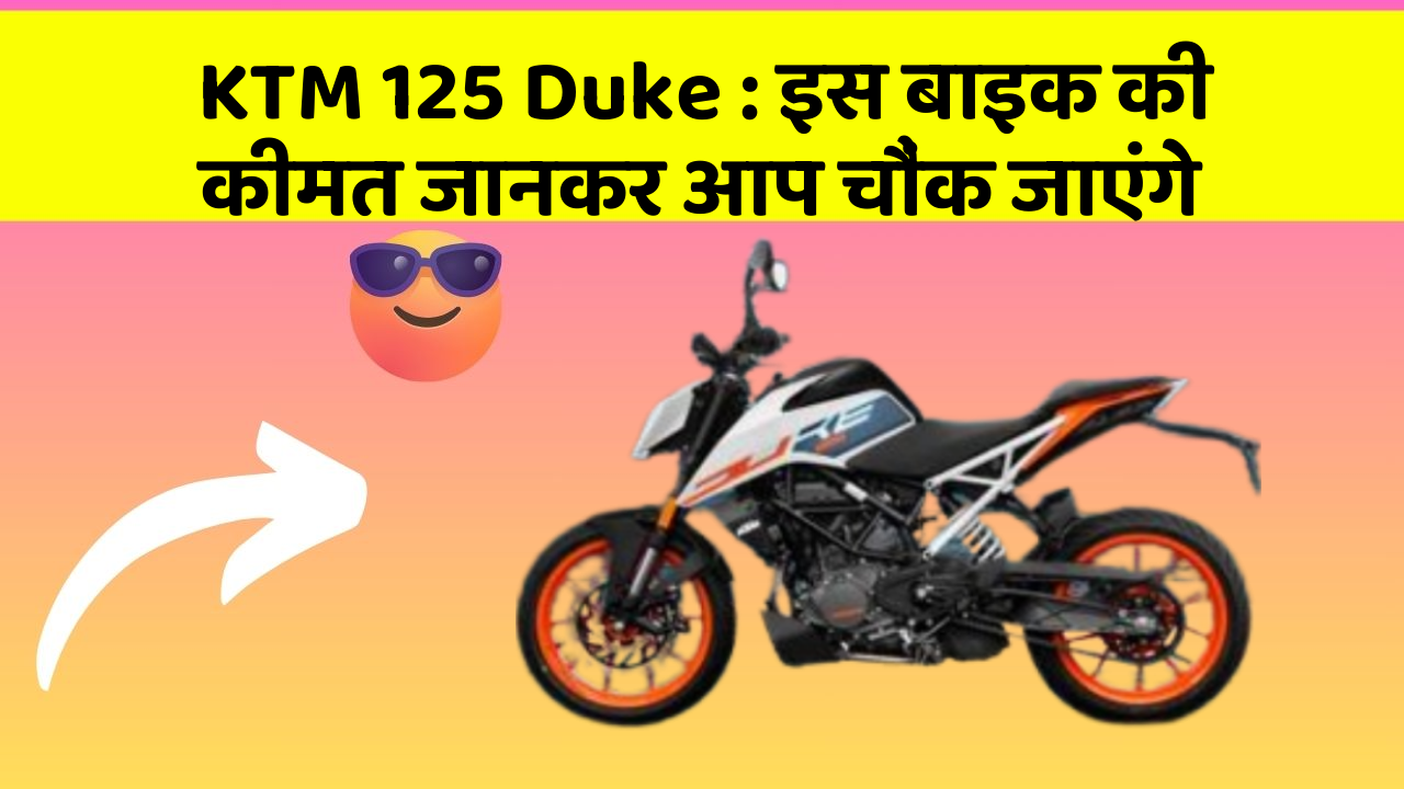 KTM 125 Duke: इस बाइक की कीमत जानकर आप चौंक जाएंगे