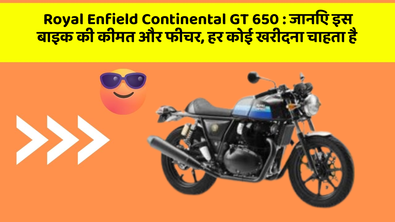 Royal Enfield Continental GT 650: जानिए इस बाइक की कीमत और फीचर, हर कोई खरीदना चाहता है