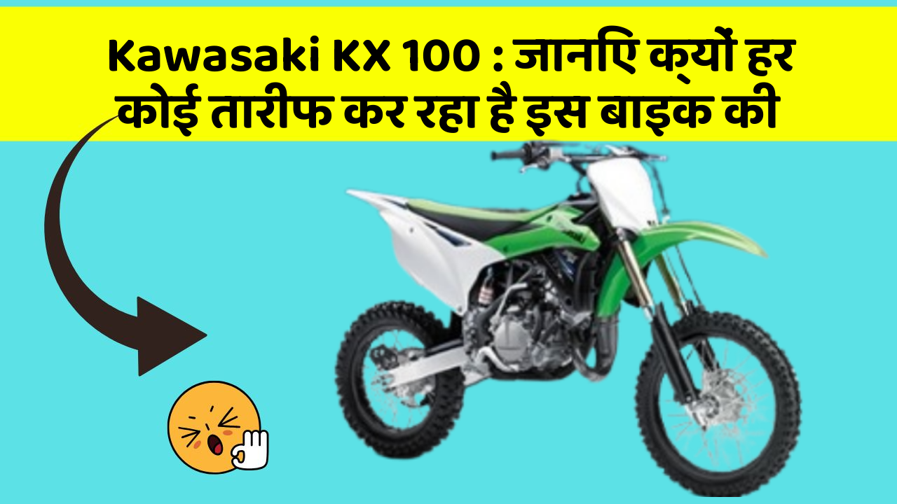 Kawasaki KX 100: जानिए क्यों हर कोई तारीफ कर रहा है इस बाइक की