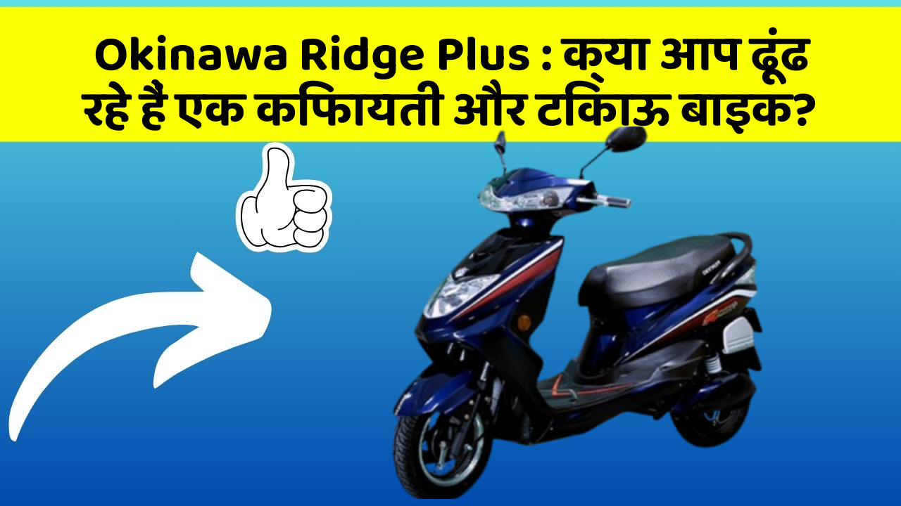 Okinawa Ridge Plus: क्या आप ढूंढ रहे हैं एक किफायती और टिकाऊ बाइक?