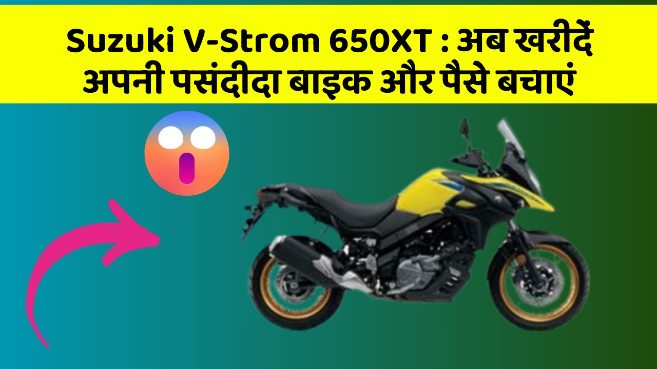 Suzuki V-Strom 650XT: अब खरीदें अपनी पसंदीदा बाइक और पैसे बचाएं