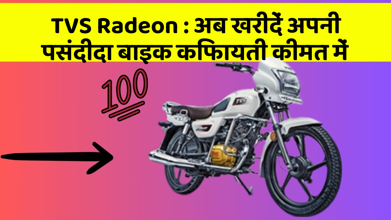 TVS Radeon: अब खरीदें अपनी पसंदीदा बाइक किफायती कीमत में