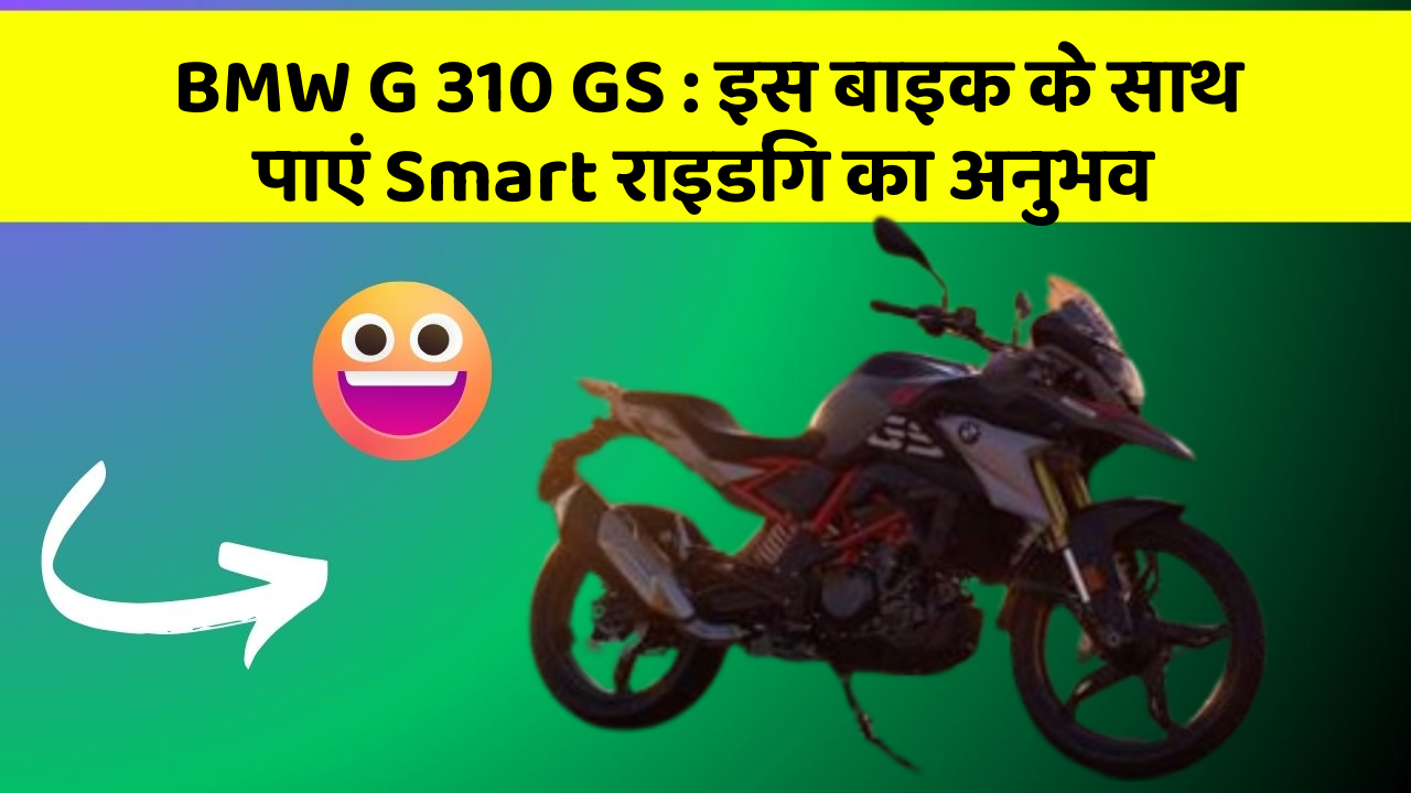 BMW G 310 GS: इस बाइक के साथ पाएं Smart राइडिंग का अनुभव