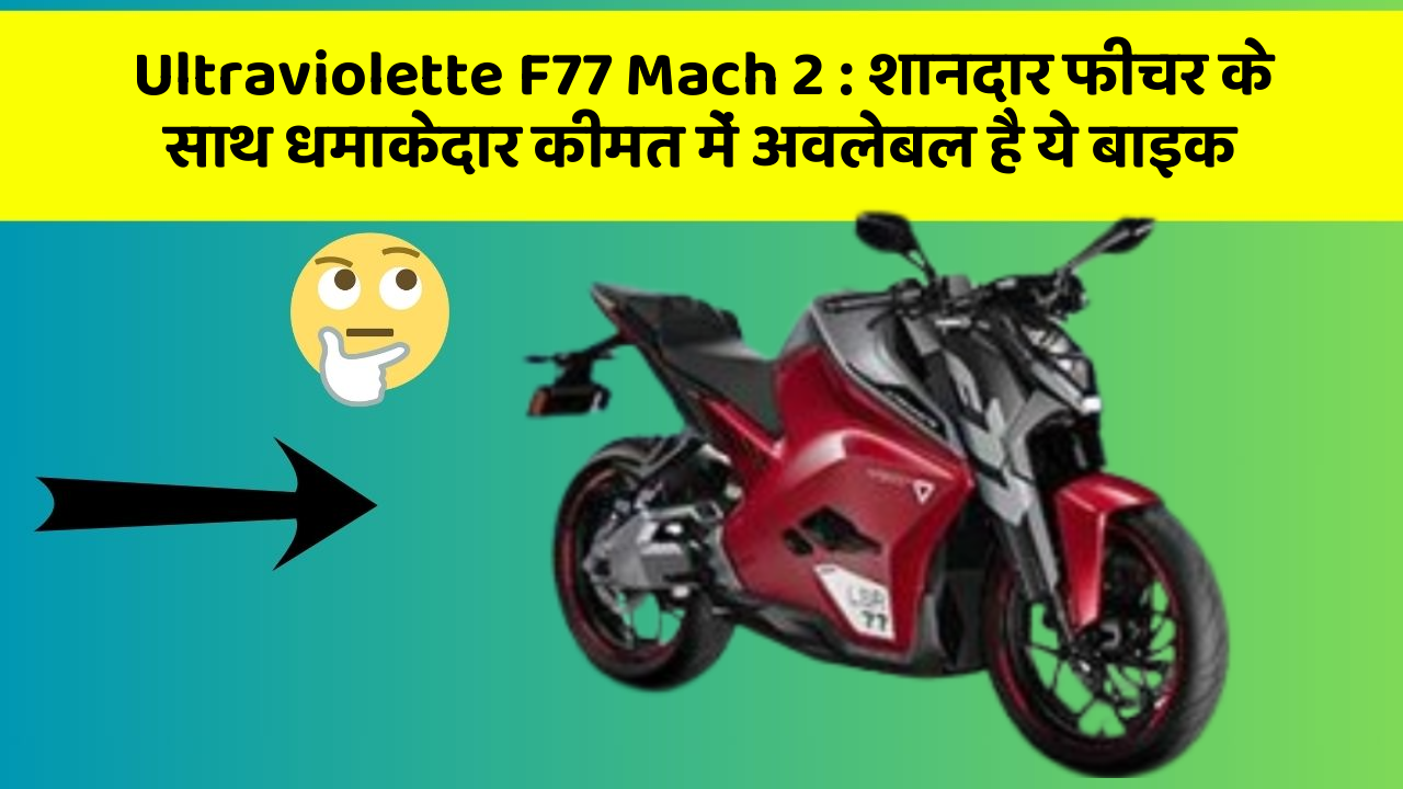 Ultraviolette F77 Mach 2: शानदार फीचर के साथ धमाकेदार कीमत में अवलेबल है ये बाइक