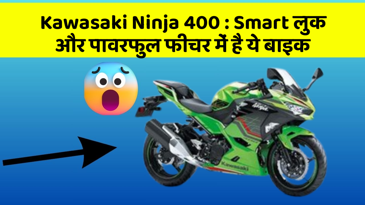 Kawasaki Ninja 400: Smart लुक और पावरफुल फीचर में है ये बाइक