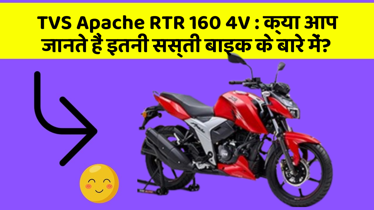 TVS Apache RTR 160 4V: क्या आप जानते हैं इतनी सस्ती बाइक के बारे में?