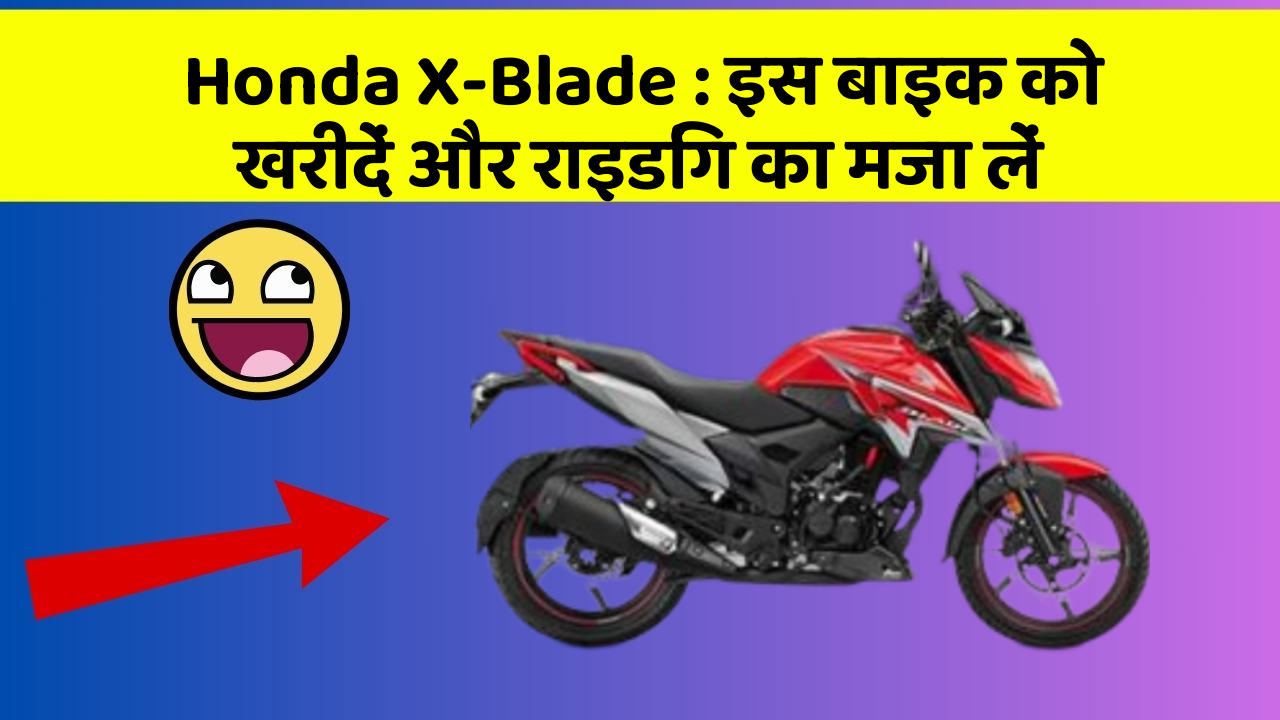 Honda X-Blade: इस बाइक को खरीदें और राइडिंग का मजा लें