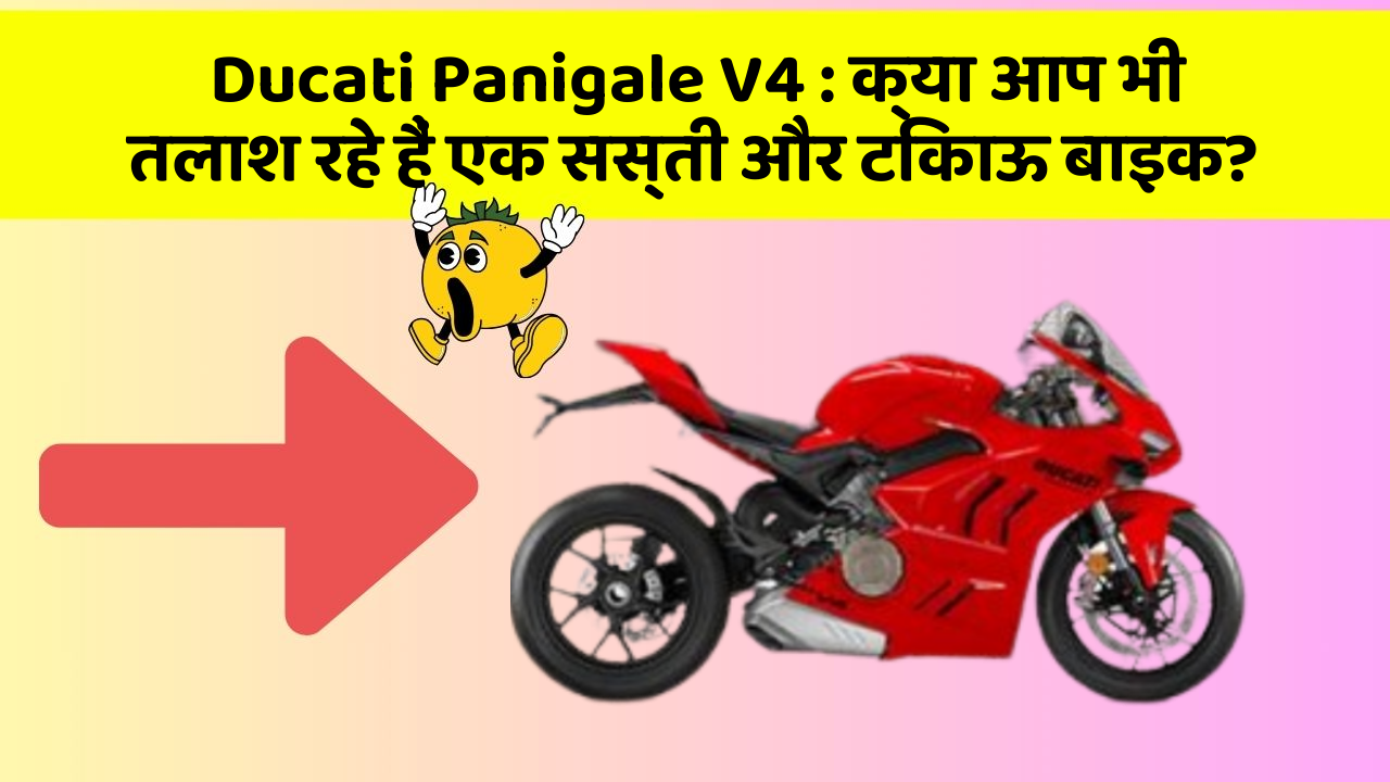 Ducati Panigale V4: क्या आप भी तलाश रहे हैं एक सस्ती और टिकाऊ बाइक?