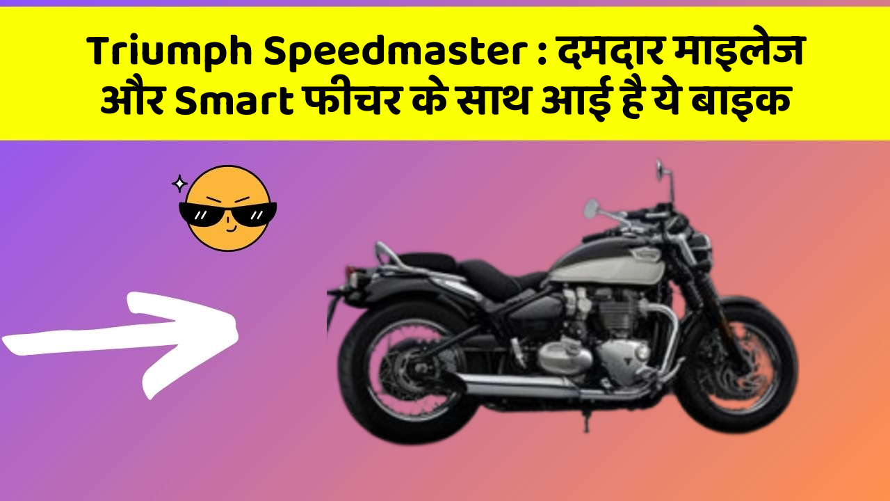 Triumph Speedmaster: दमदार माइलेज और Smart फीचर के साथ आई है ये बाइक
