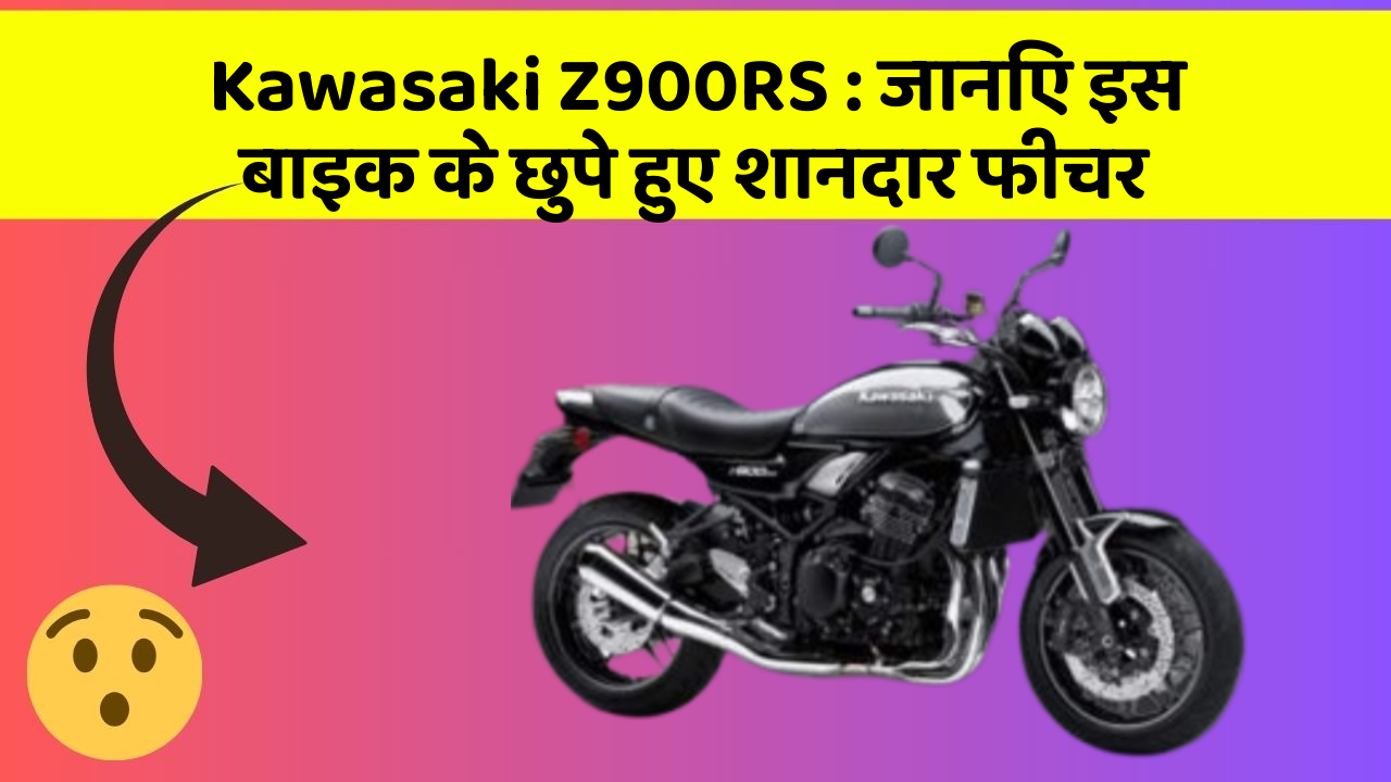 Kawasaki Z900RS : जानिए इस बाइक के छुपे हुए शानदार फीचर