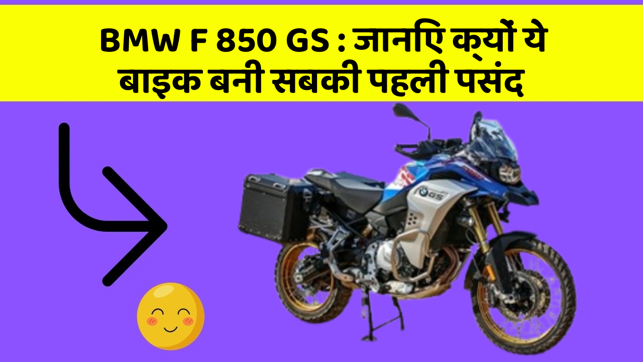 BMW F 850 GS : जानिए क्यों ये बाइक बनी सबकी पहली पसंद