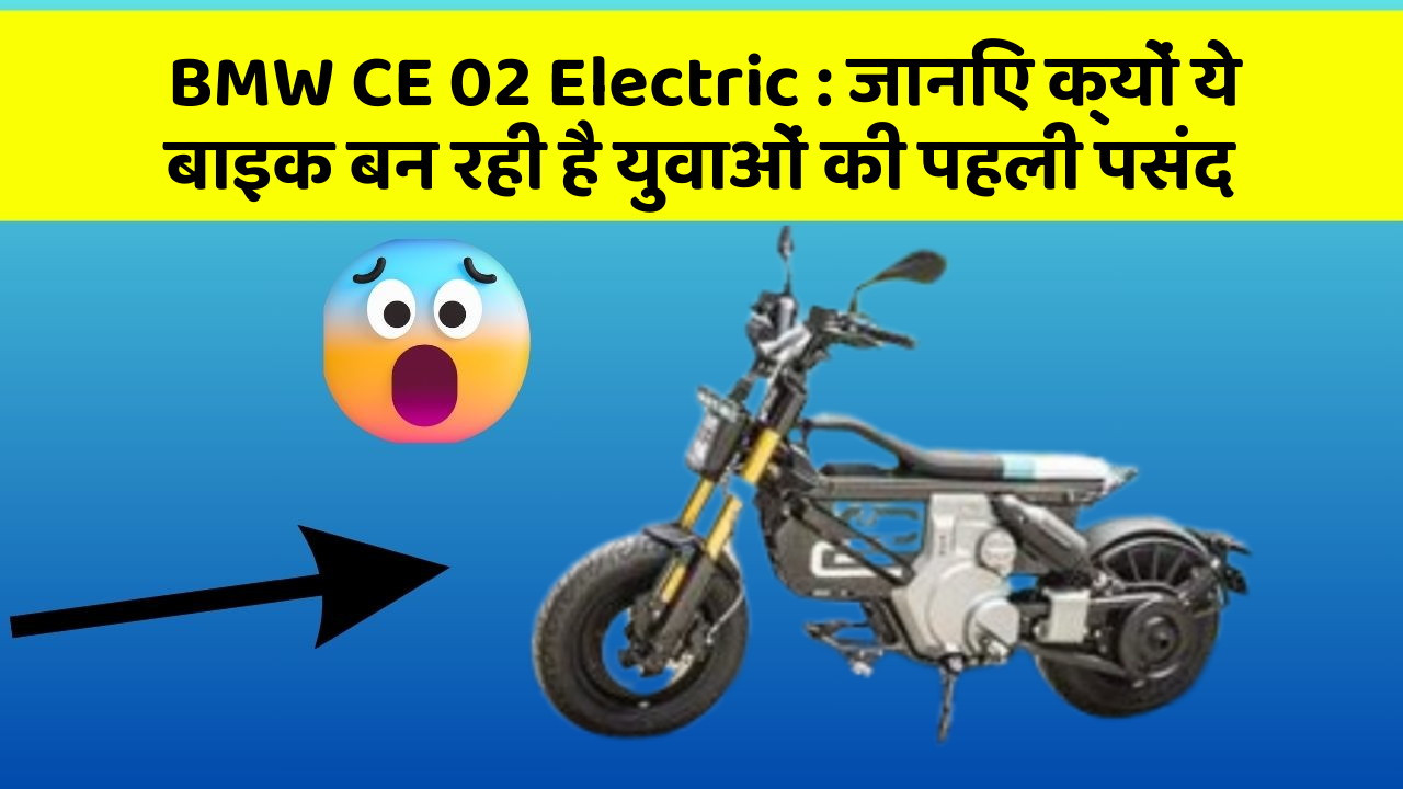 BMW CE 02 Electric: जानिए क्यों ये बाइक बन रही है युवाओं की पहली पसंद