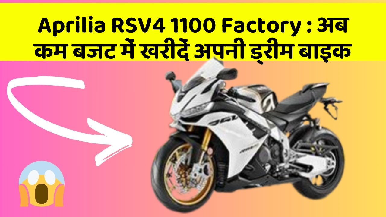 Aprilia RSV4 1100 Factory : अब कम बजट में खरीदें अपनी ड्रीम बाइक