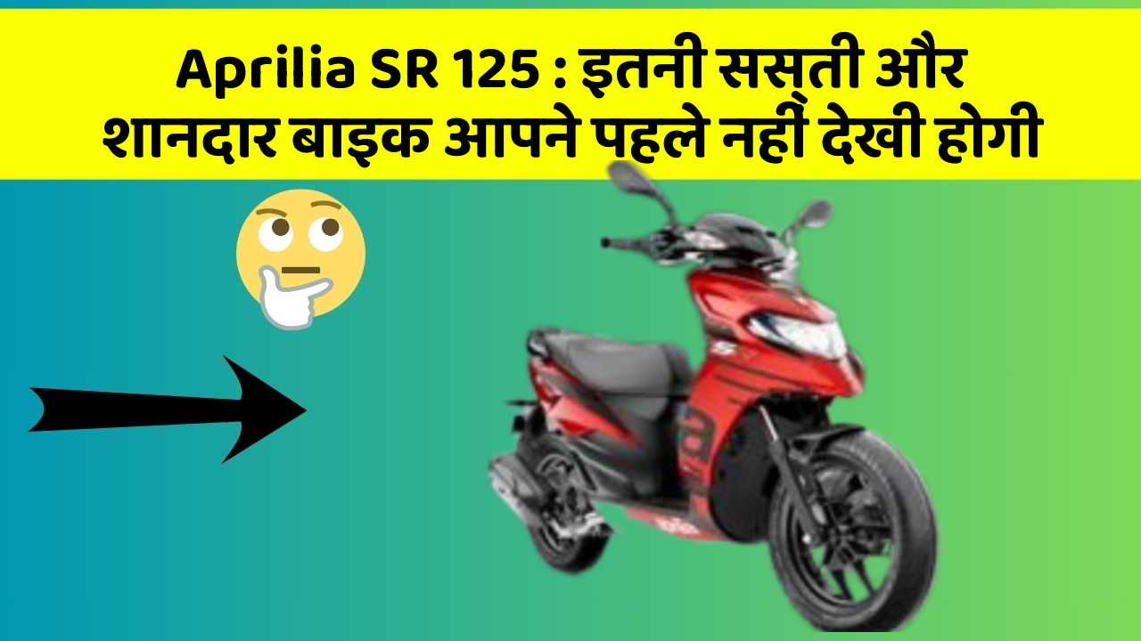 Aprilia SR 125: इतनी सस्ती और शानदार बाइक आपने पहले नहीं देखी होगी